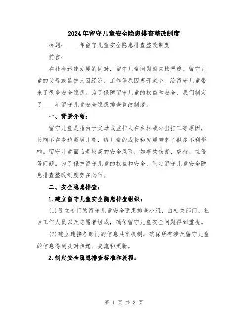 2024年留守儿童安全隐患排查整改制度