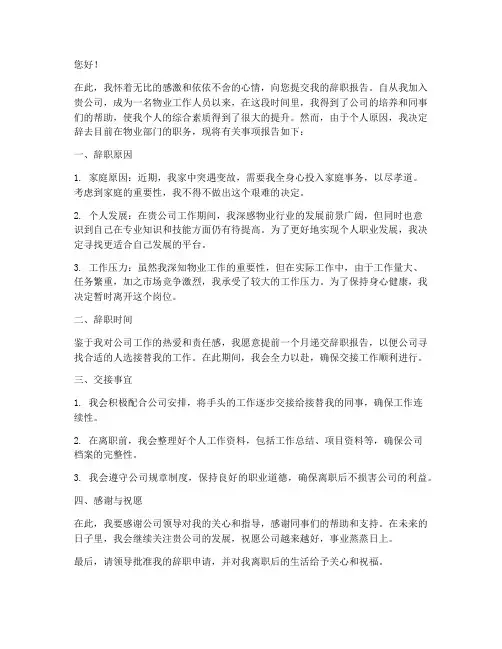 物业上班辞职报告书
