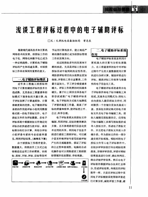 浅谈工程评标过程中的电子辅助评标