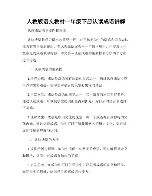 人教版语文教材一年级下册认读成语讲解