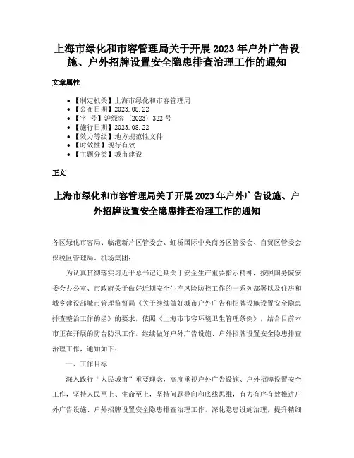 上海市绿化和市容管理局关于开展2023年户外广告设施、户外招牌设置安全隐患排查治理工作的通知