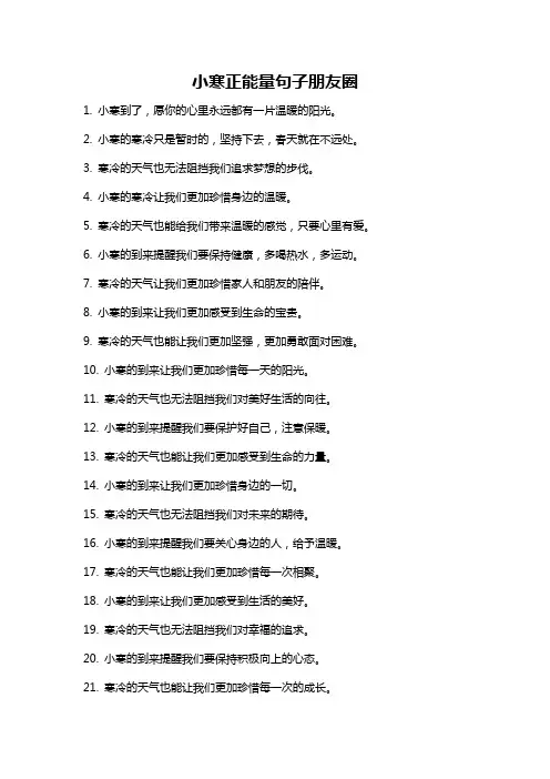 小寒正能量句子朋友圈
