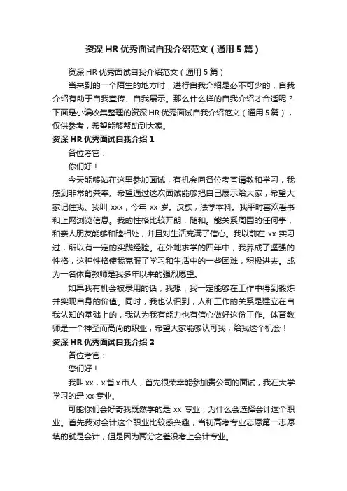 资深HR优秀面试自我介绍范文（通用5篇）