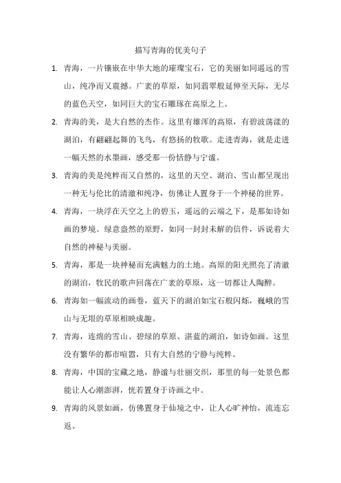 描写青海的优美句子