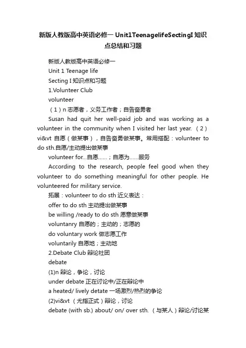 新版人教版高中英语必修一Unit1TeenagelifeSectingI知识点总结和习题