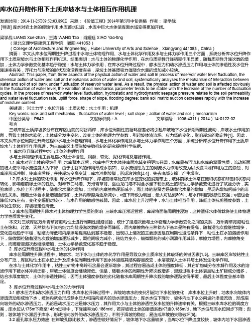 库水位升降作用下土质岸坡水与土体相互作用机理