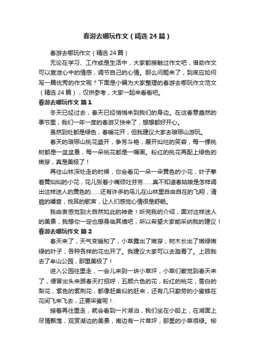 春游去哪玩作文（精选24篇）