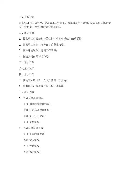 公司劳动纪律培训计划方案