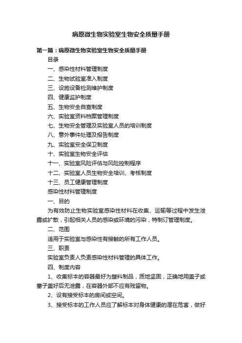 病原微生物实验室生物安全质量手册
