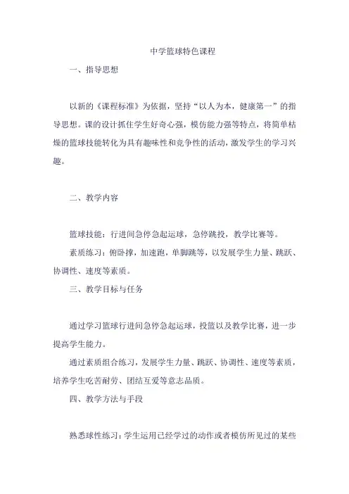 中学篮球特色课程
