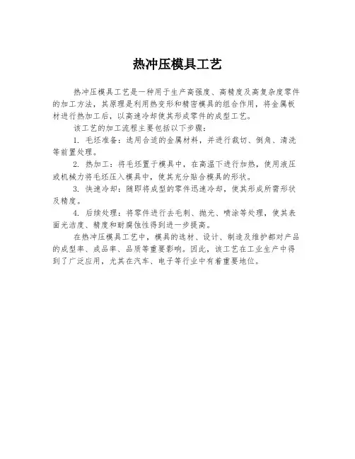 热冲压模具工艺