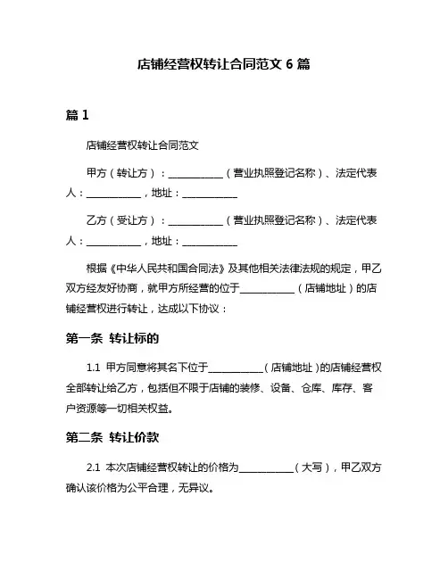 店铺经营权转让合同范文6篇