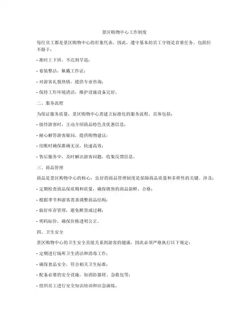 景区购物中心工作制度