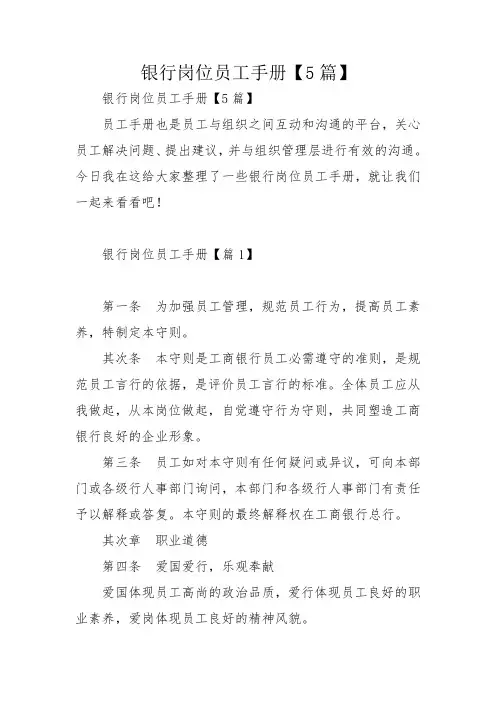 银行岗位员工手册【5篇】