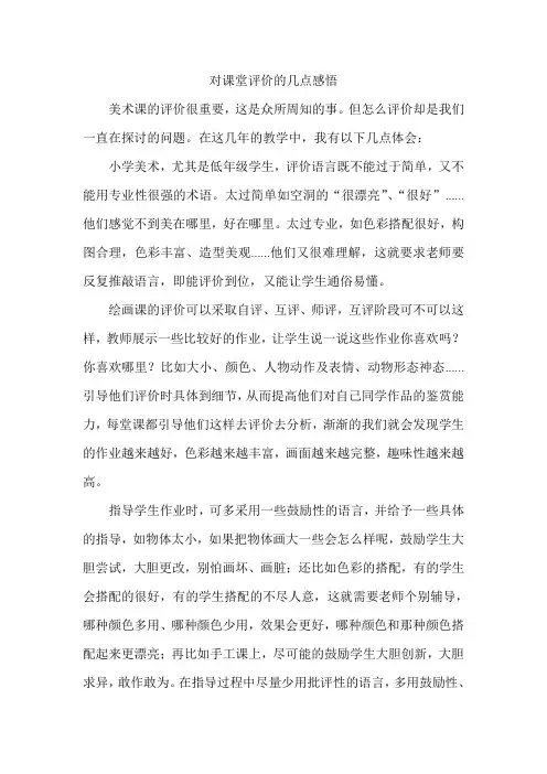 对美术课评价的几点感悟