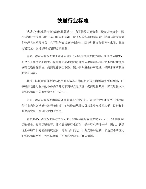 铁道行业标准