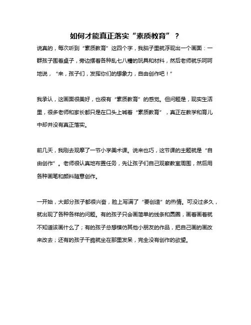 如何才能真正落实“素质教育”？