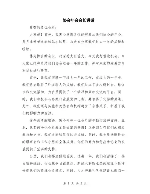 协会年会会长讲话