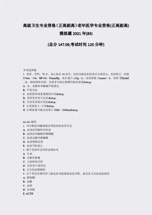 高级卫生专业资格正高副高老年医学专业资格(正高副高)模拟题2021年(83)_真题-无答案