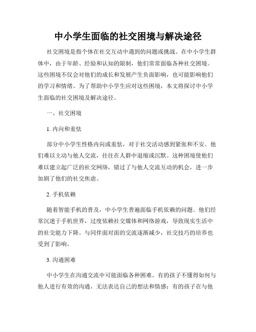 中小学生面临的社交困境与解决途径