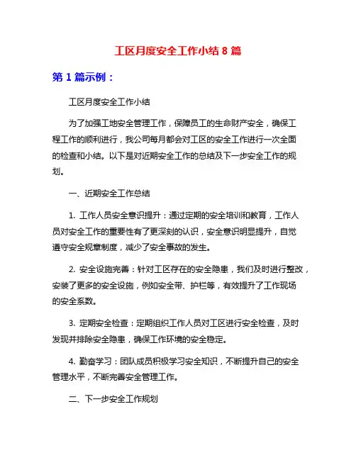 工区月度安全工作小结8篇