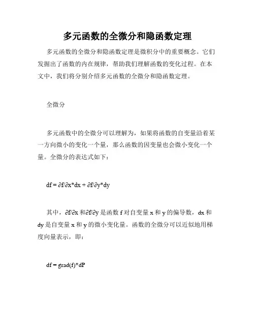 多元函数的全微分和隐函数定理