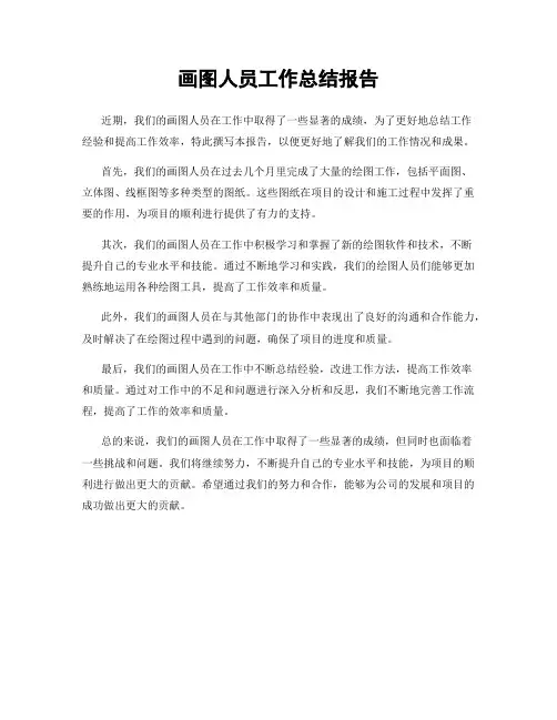 画图人员工作总结报告