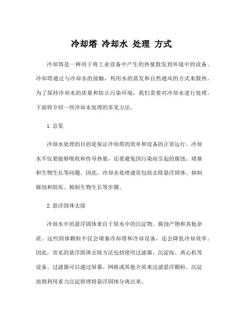 冷却塔 冷却水 处理 方式