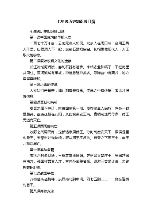 七年级历史知识顺口溜