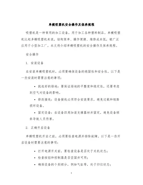 单模吸塑机安全操作及保养规程