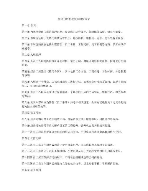 瓷砖门店制度管理制度范文