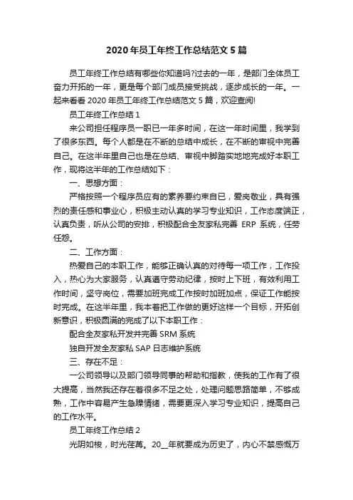 2020年员工年终工作总结范文5篇