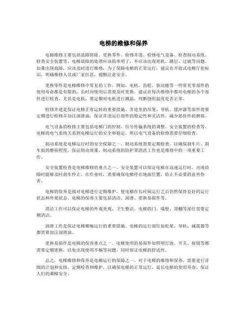 电梯的维修和保养