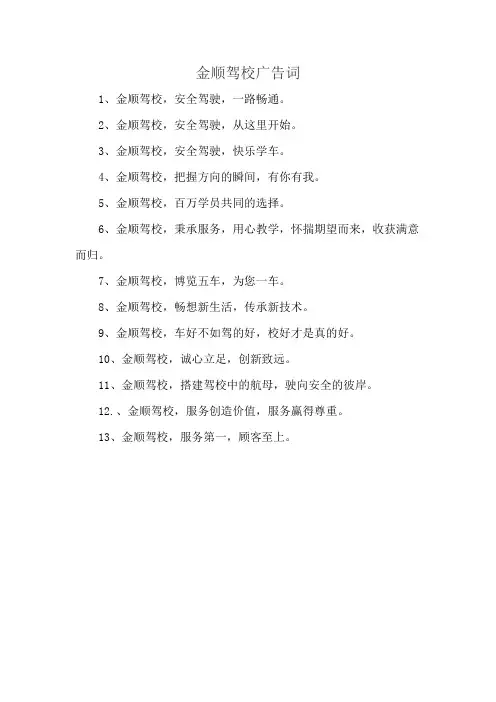 金顺驾校广告词