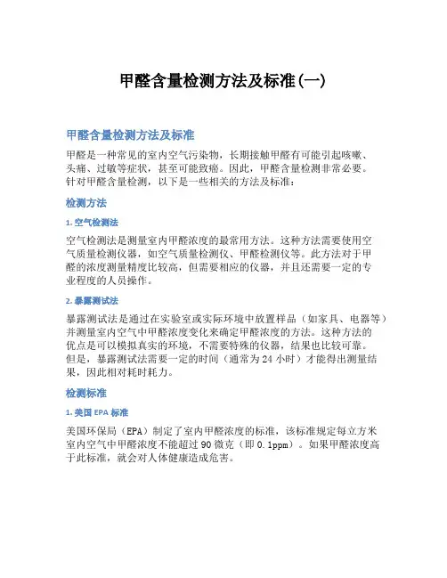 甲醛含量检测方法及标准(一)