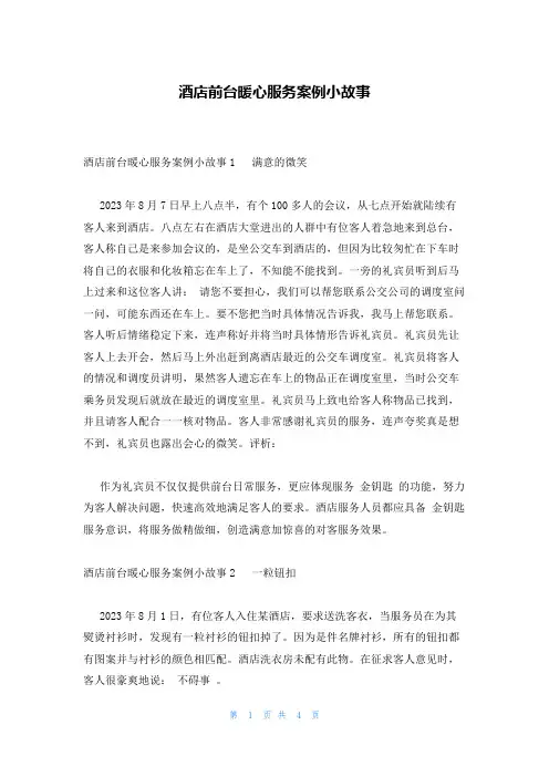酒店前台暖心服务案例小故事