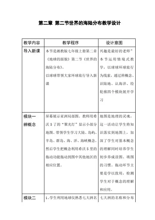 初中地理_世界的海陆分布教学设计学情分析教材分析课后反思