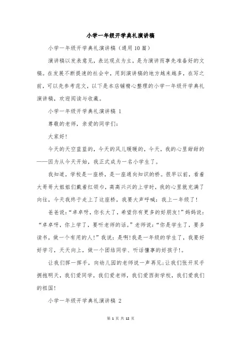 小学一年级开学典礼演讲稿