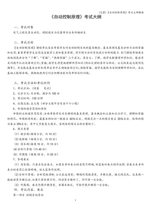 (完整)《自动控制原理》考试大纲概要