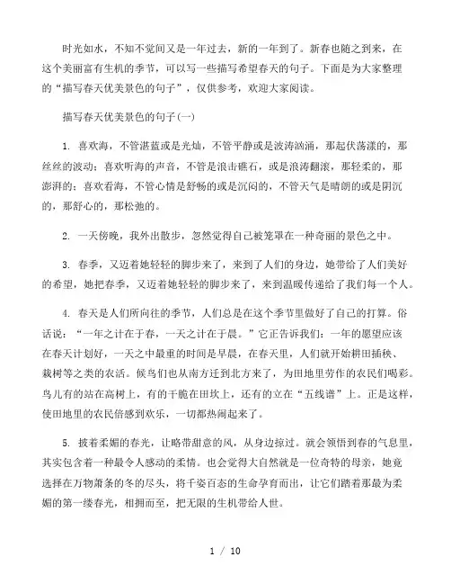 描写春天优美景色的句子