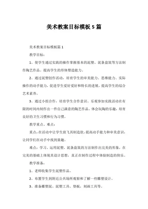 美术教案目标模板5篇