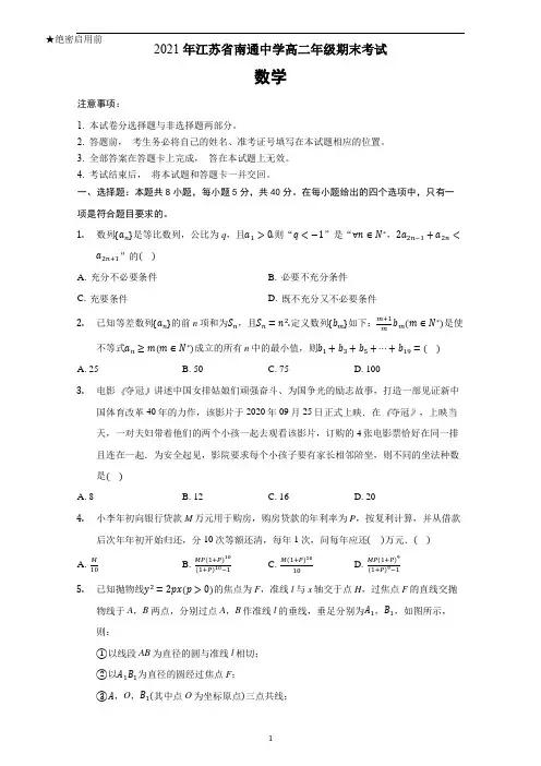 江苏省南通中学高二上学期期末考试数学试题(解析版)
