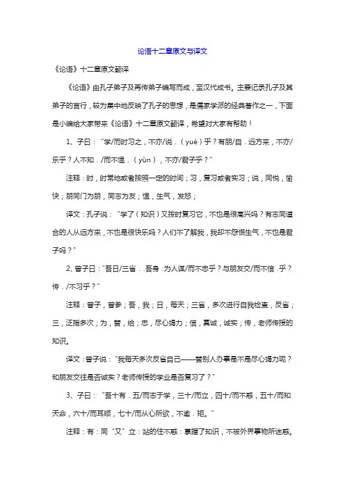 论浯十二章原文与译文