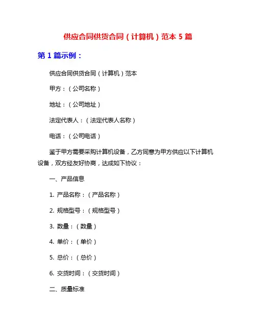 供应合同供货合同(计算机)范本5篇