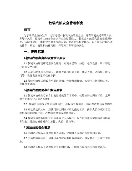 散装汽油安全管理制度[2]