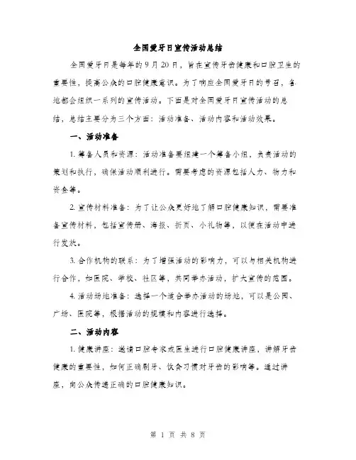 全国爱牙日宣传活动总结（3篇）