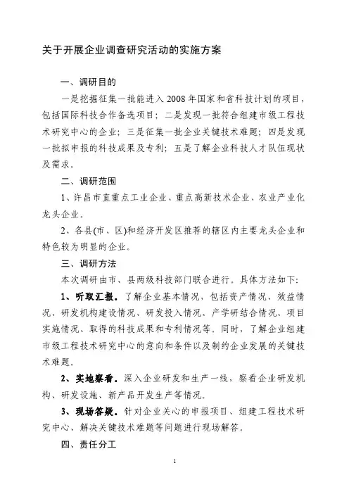 关于开展企业调查研究活动的实施方案