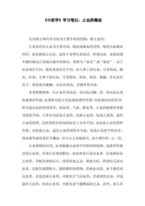 《中药学》学习笔记：止血药概说