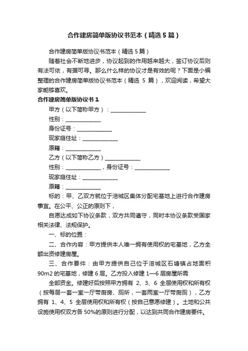合作建房简单版协议书范本（精选5篇）