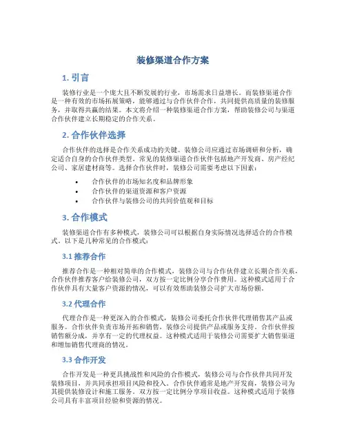 装修渠道合作方案